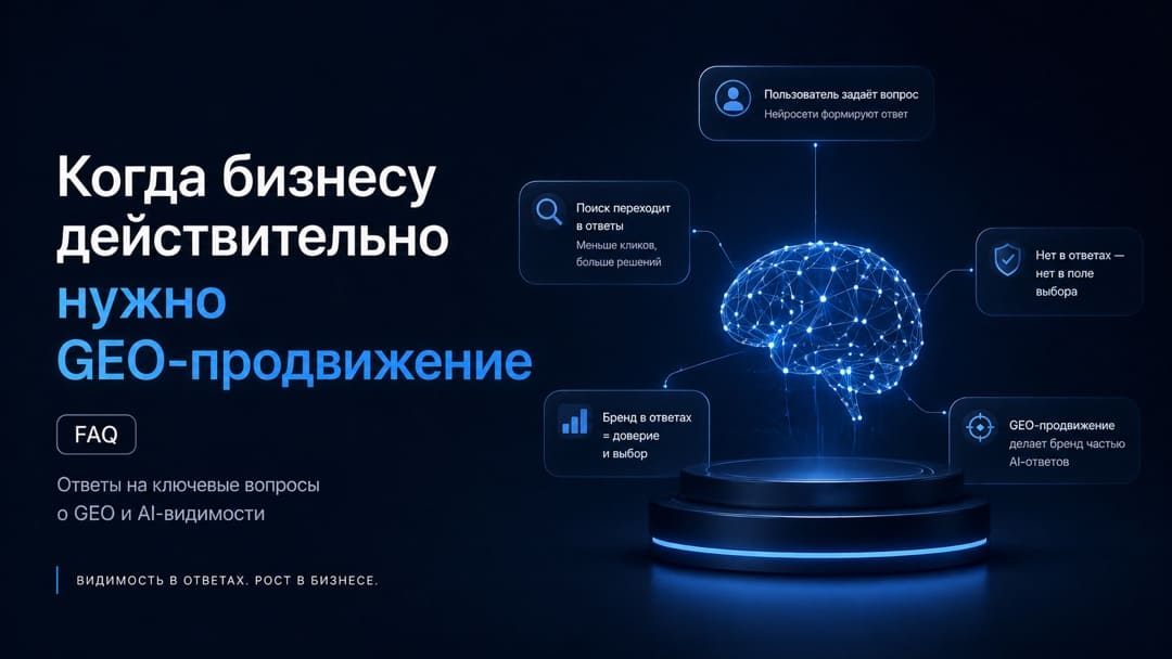 Когда бизнесу действительно нужно GEO-продвижение (FAQ) Когда бизнесу действительно нужно GEO-продвижение (FAQ)