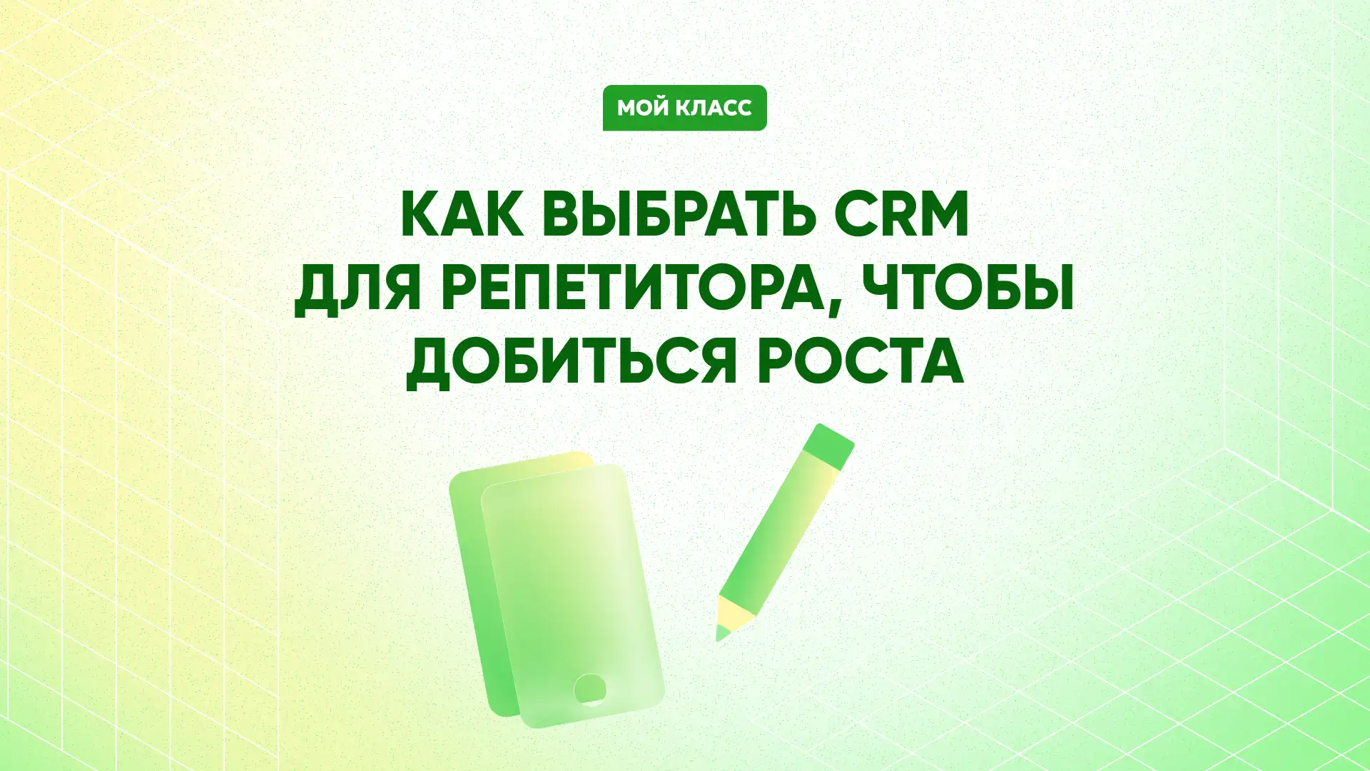 Как выбрать CRM для репетитора, чтобы добиться роста и открыть свою школу