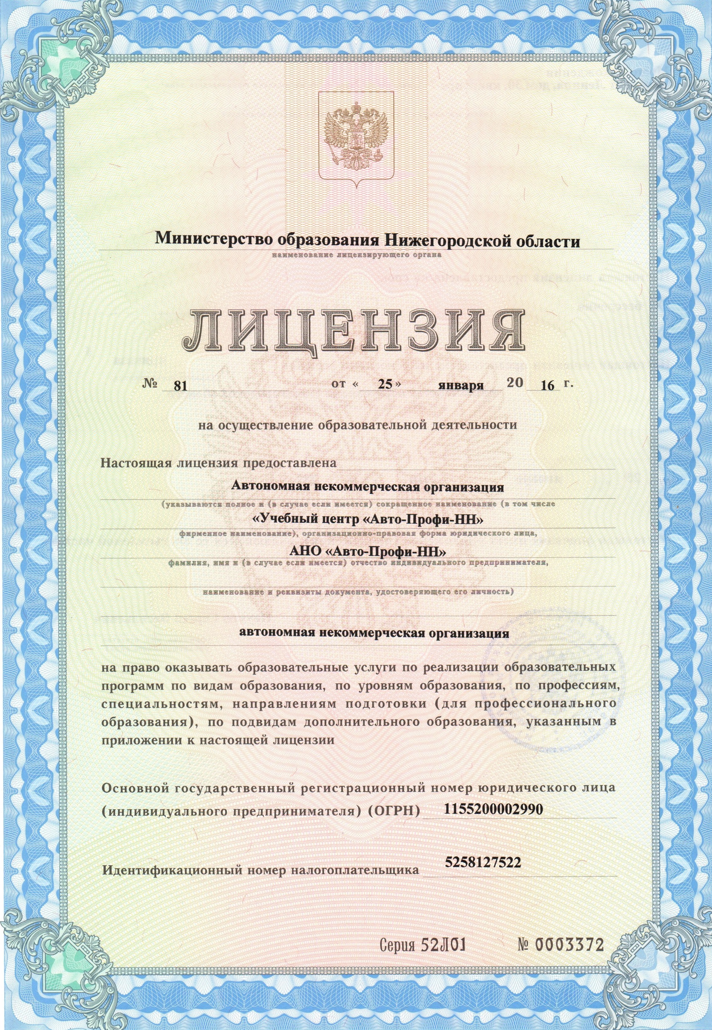 Лицензия АНО «Авто-Профи-НН» на осуществление образовательной деятельности Документ лицензия страница 1