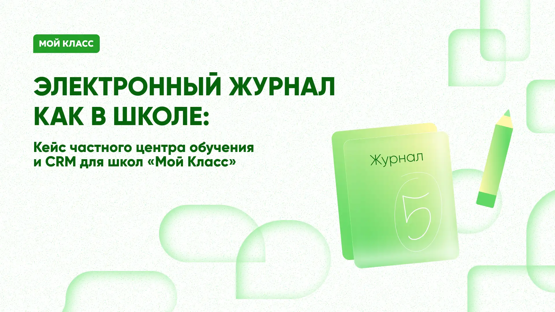 Как CRM «Мой Класс» автоматизировала поэтапное продление абонементов и повысила своевременность оплат на 25%