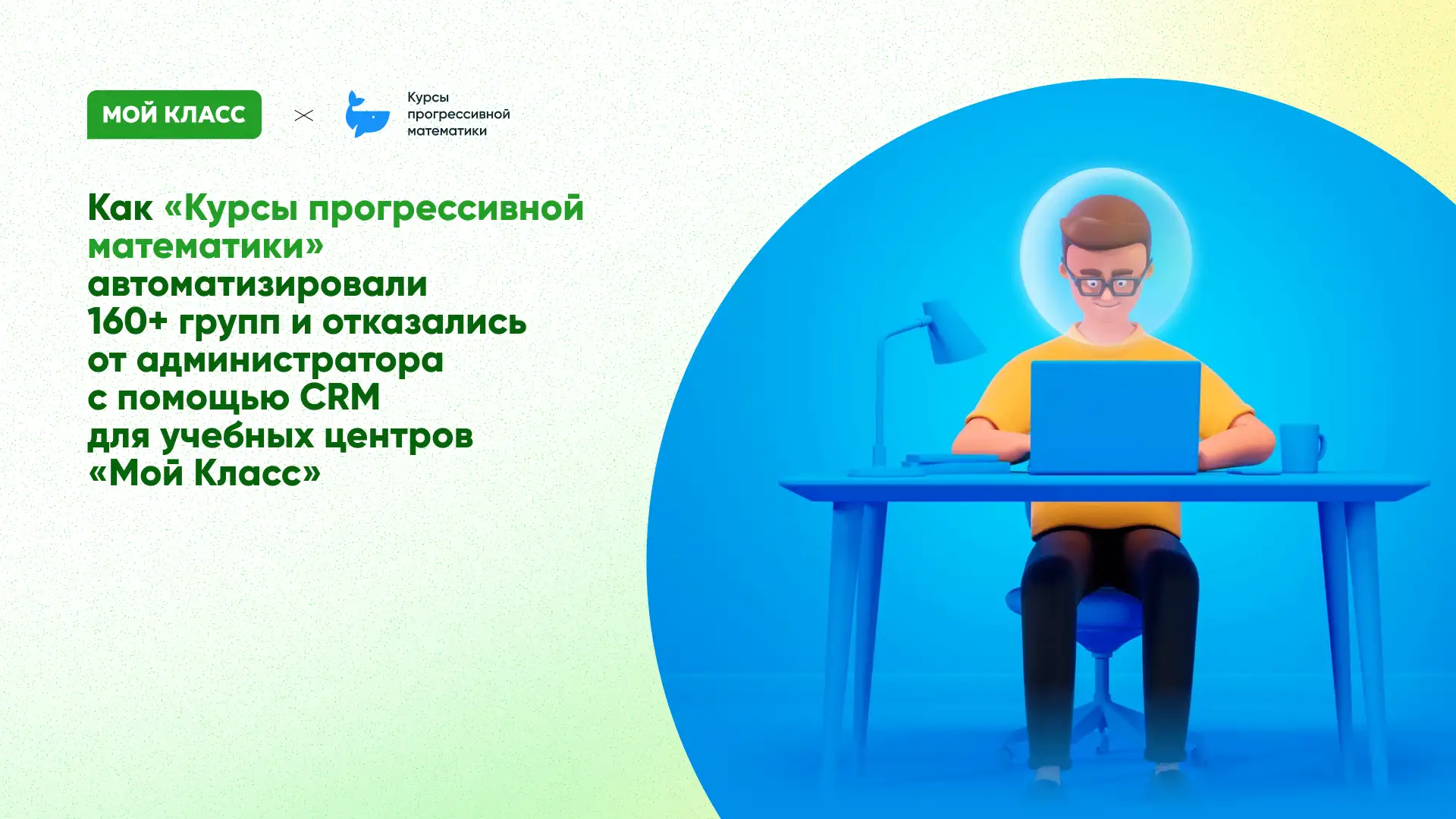 CRM для учебных центров: автоматизация 160+ групп без администратора | Мой Класс