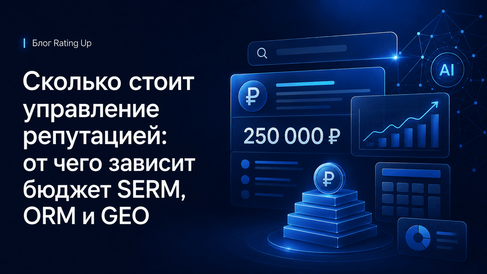 Сколько стоит управление репутацией: от чего зависит бюджет SERM, ORM и GEO Сколько стоит управление репутацией: от чего зависит бюджет SERM, ORM и GEO