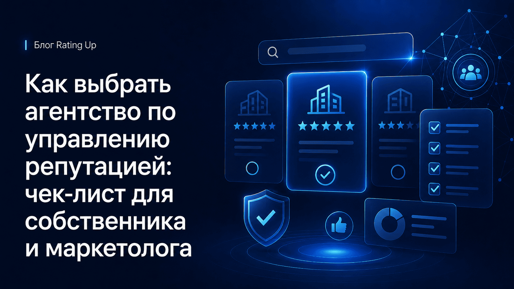 Как выбрать агентство по управлению репутацией: чек-лист для собственника и маркетолога Как выбрать агентство по управлению репутацией: чек-лист для собственника и маркетолога