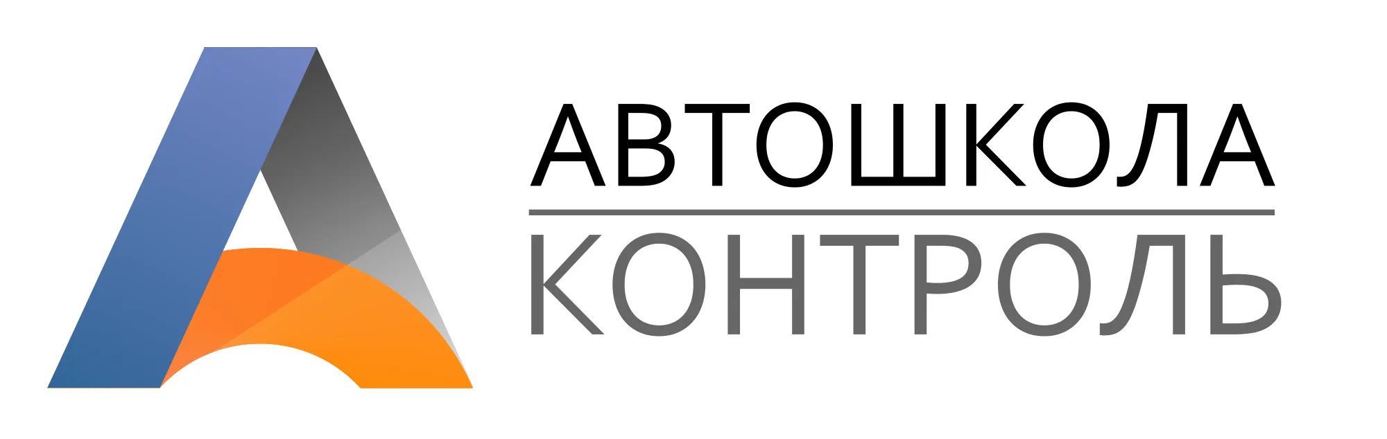 Автошкола Контроль - партнер нашей автошколы Лого с надписью Автошкола Контроль