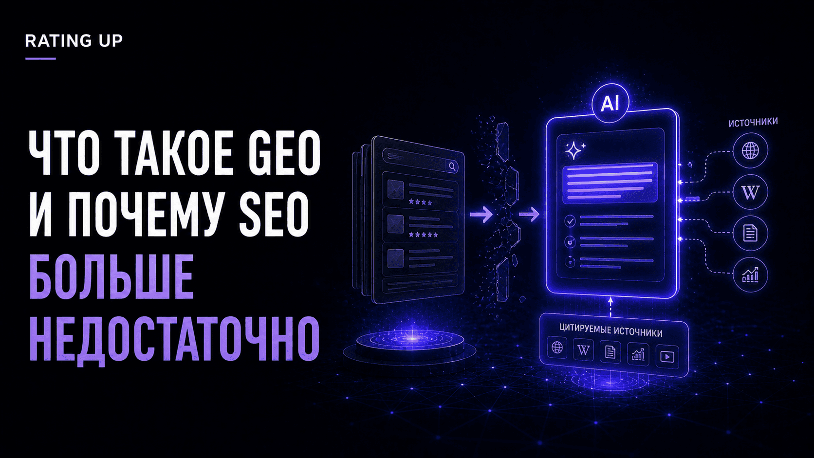Что такое GEO и почему SEO больше недостаточно Что такое GEO и почему SEO больше недостаточно
