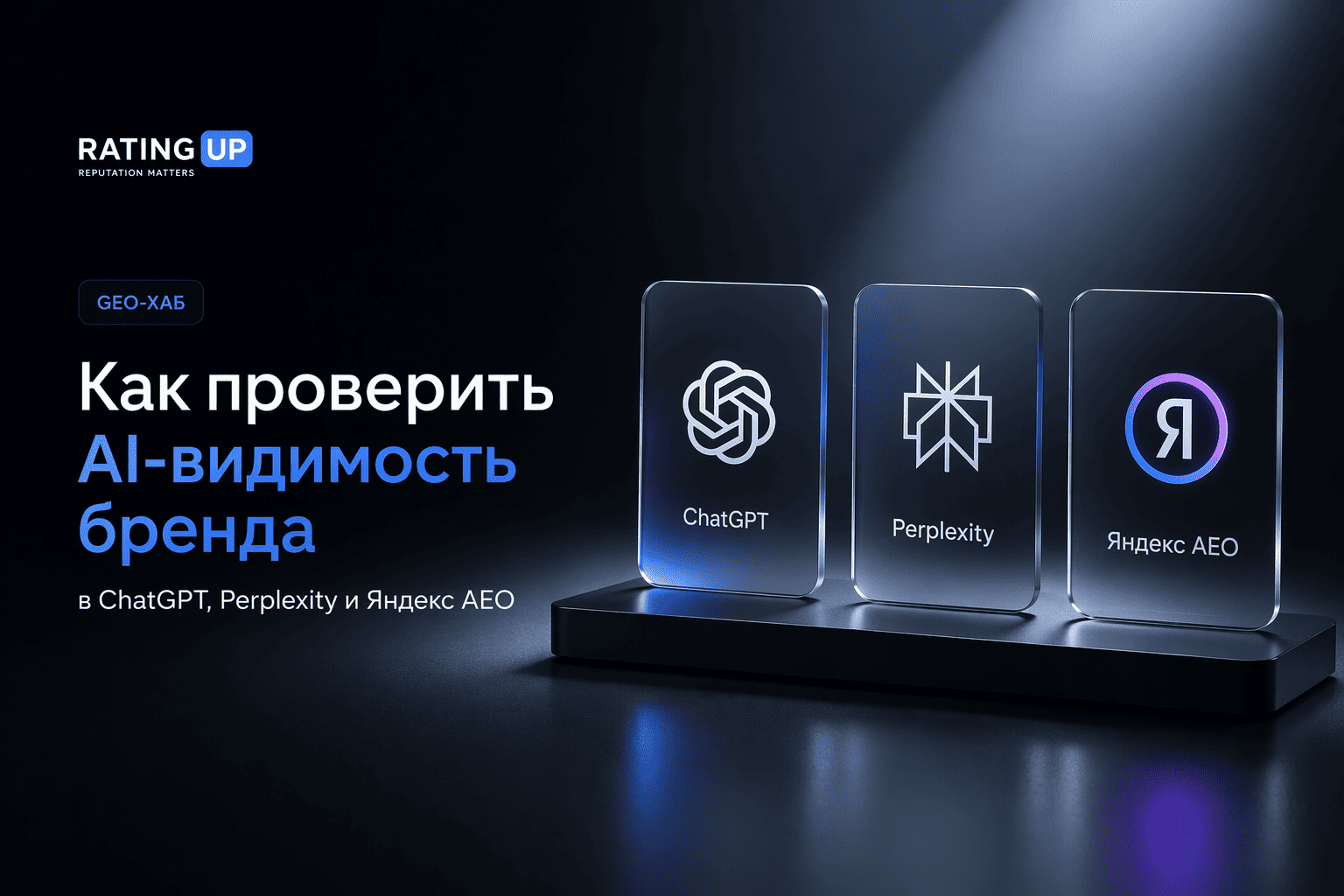 Как проверить AI-видимость бренда в ChatGPT, Perplexity и Яндекс AEO Как проверить AI-видимость бренда в ChatGPT, Perplexity и Яндекс AEO