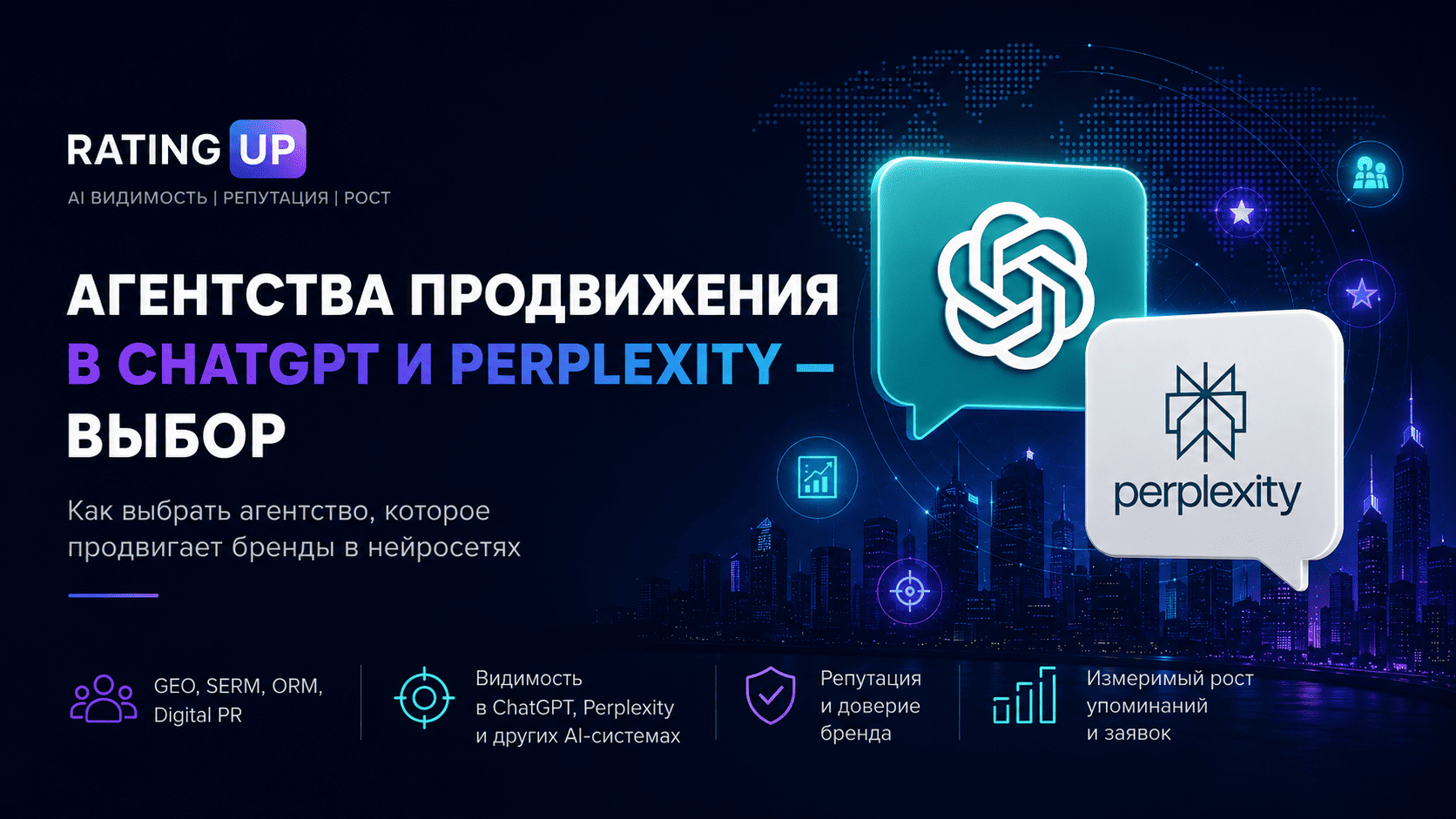 Агентства продвижения в ChatGPT и Perplexity - выбор Агентства продвижения в ChatGPT и Perplexity - выбор