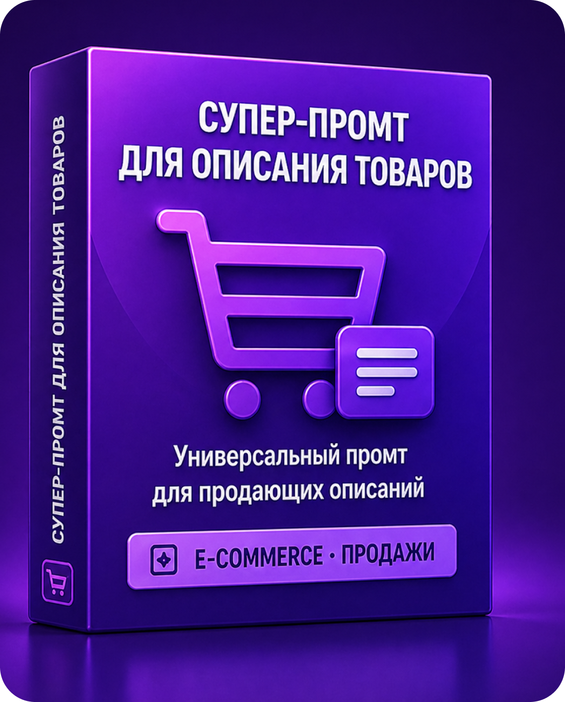 Промт для описаний товаров