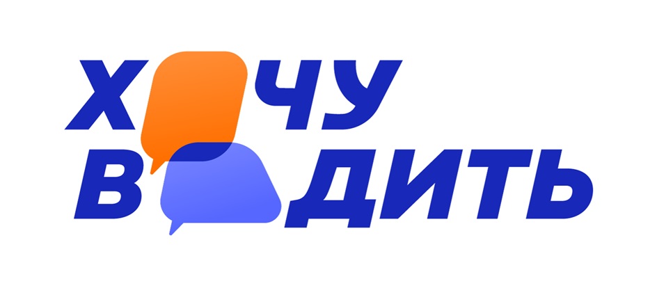 Приложение ХочуВодить - изучайте теорию дистанционно Синее лого приложения ХочуВодить