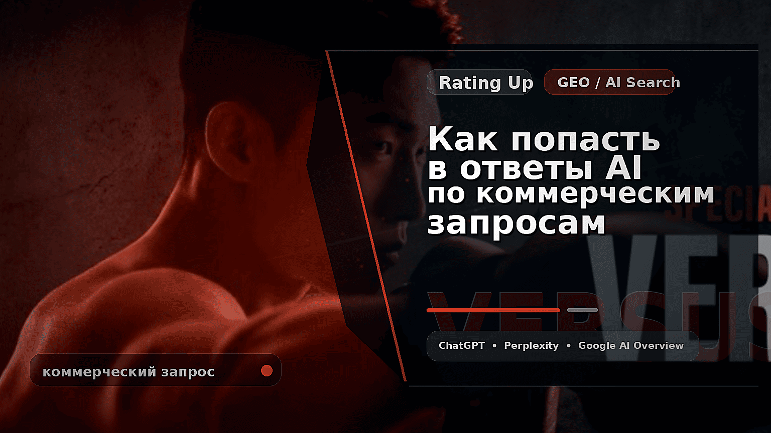 Как попасть в ответы ChatGPT, Perplexity и Google AI Overview по коммерческим запросам Как попасть в ответы ChatGPT, Perplexity и Google AI Overview по коммерческим запросам