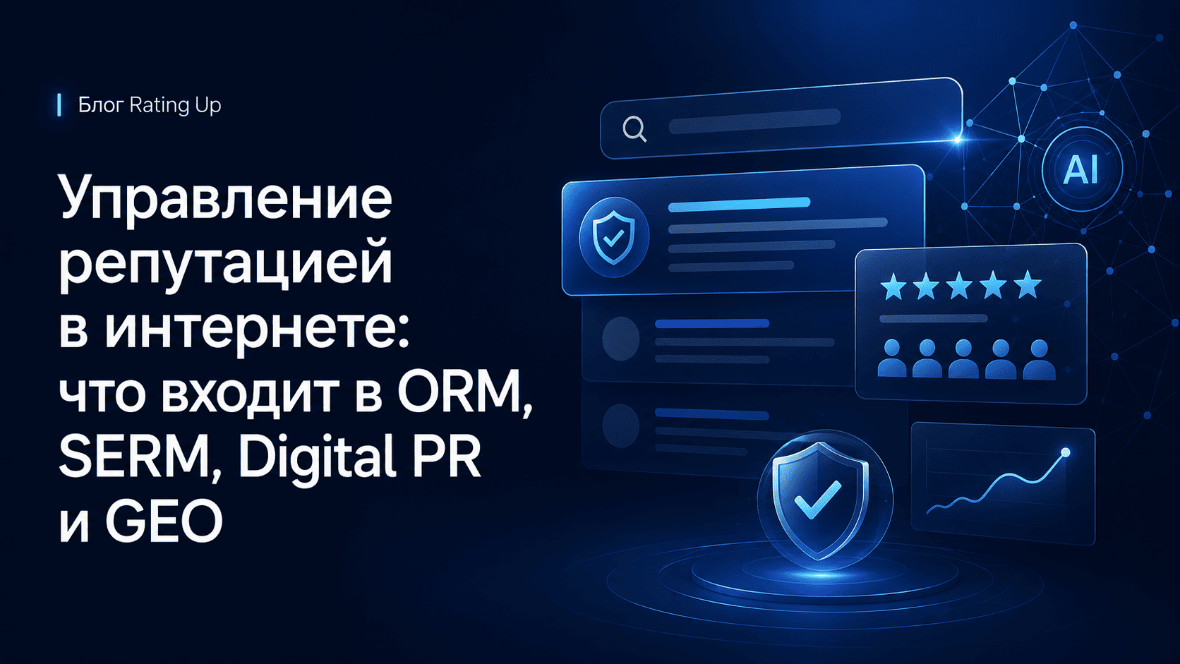 Управление репутацией в интернете: что входит в ORM, SERM, Digital PR и GEO Управление репутацией в интернете: что входит в ORM, SERM, Digital PR и GEO