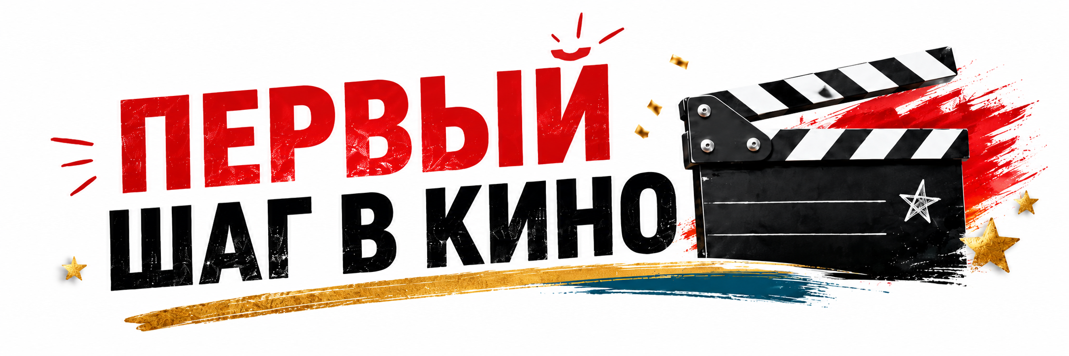 Первый шаг в Кино!