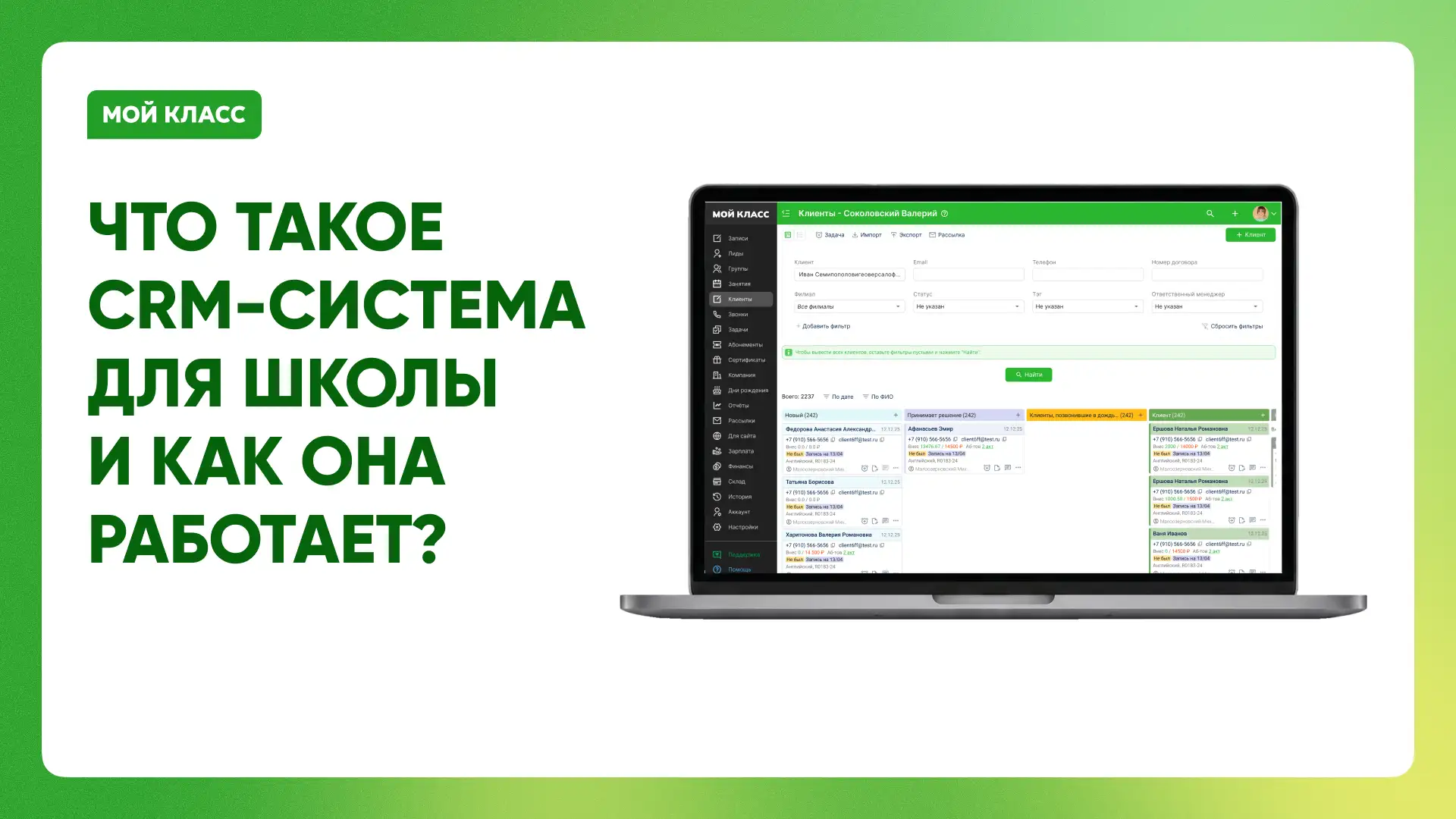 Рассказываем простыми словами, что такое CRM в нашем блоге "Мой Класс"