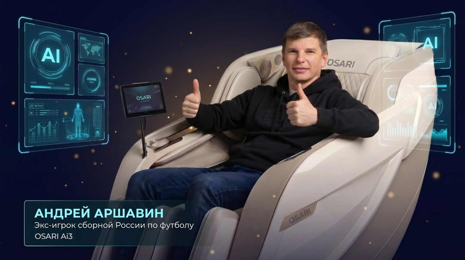 Андрей Аршавин, экс-игрок сборной России по футболу, выбирает массажное кресло OSARI Ai3 — 4D-массаж, нейро-ролики и биометрия