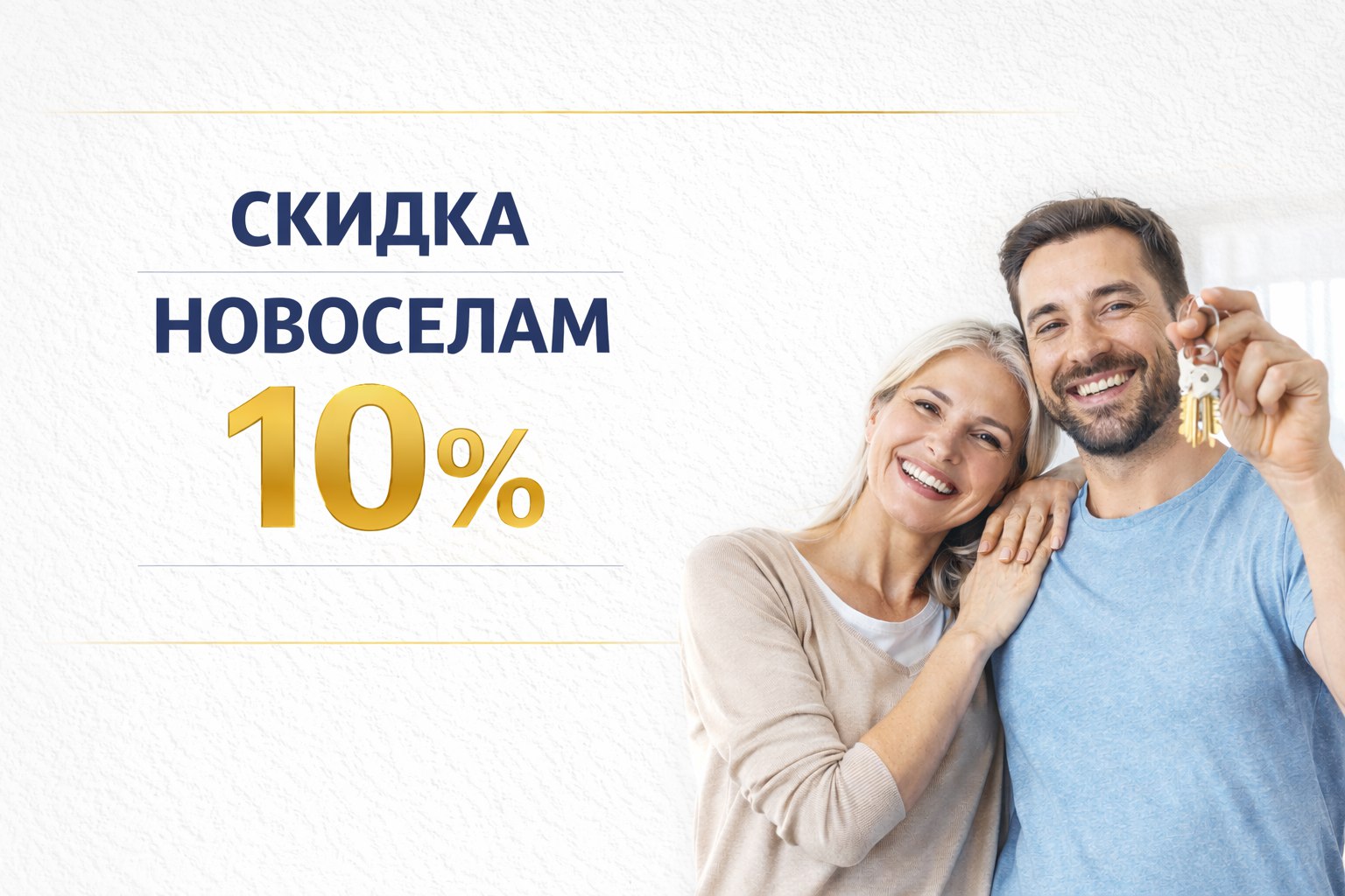 Акция - Скидка новоселам10% Акция - Скидка новоселам10%