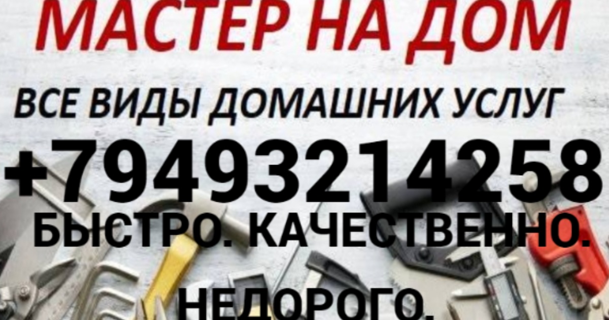 Мастер на дом в Донецке — помощь по дому Вызов мастера на дом в Донецке ДНР — быстро, качественно, недорого. Все виды домашних услуг.