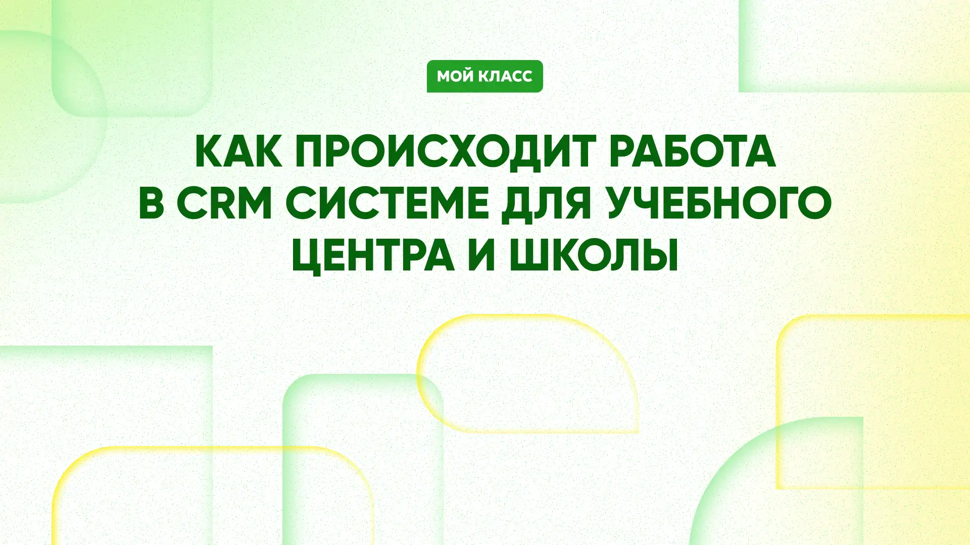 Как работать в программе CRM - рассказываем в блоге "Мой Класс"