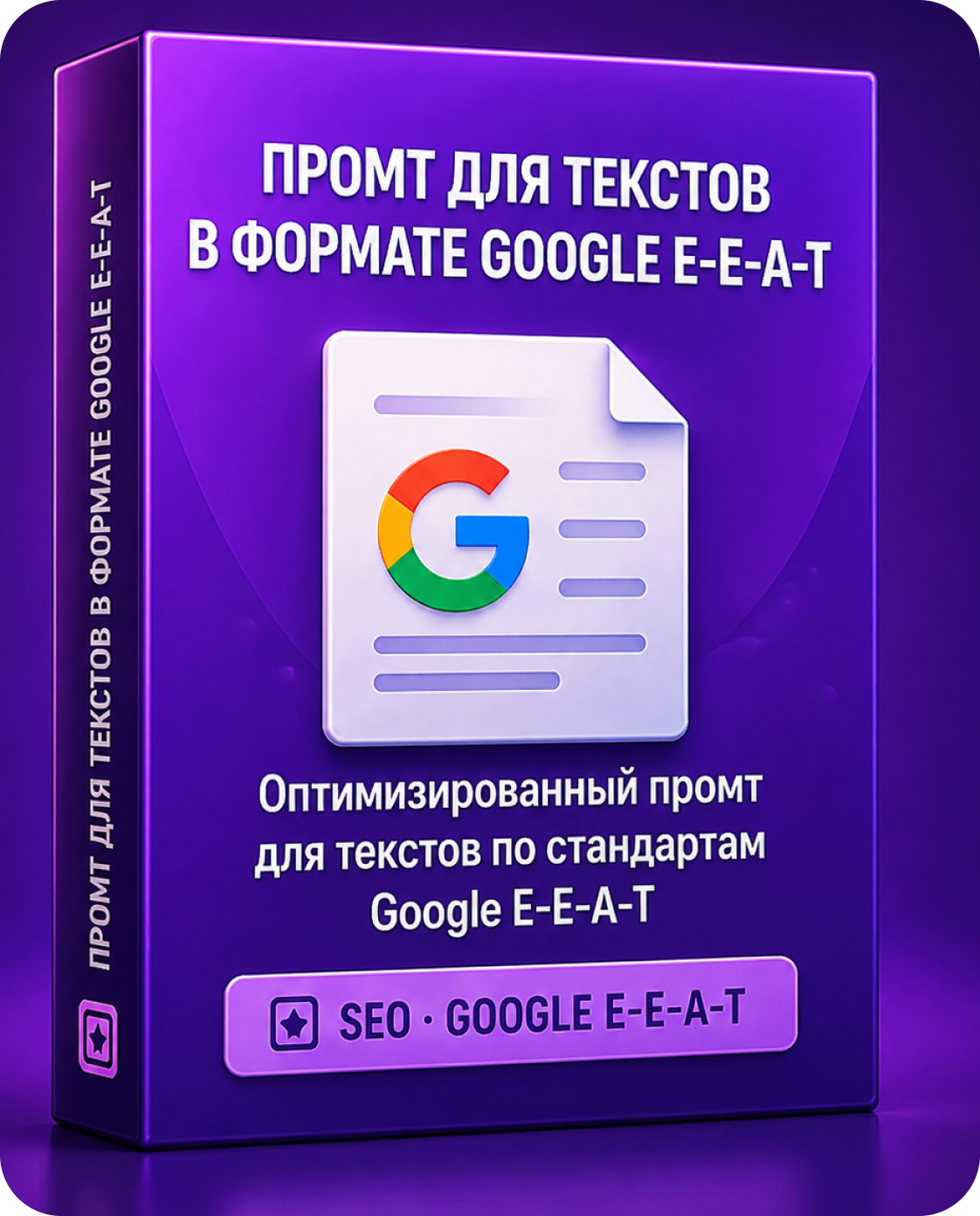 Промт для Google E-E-A-T