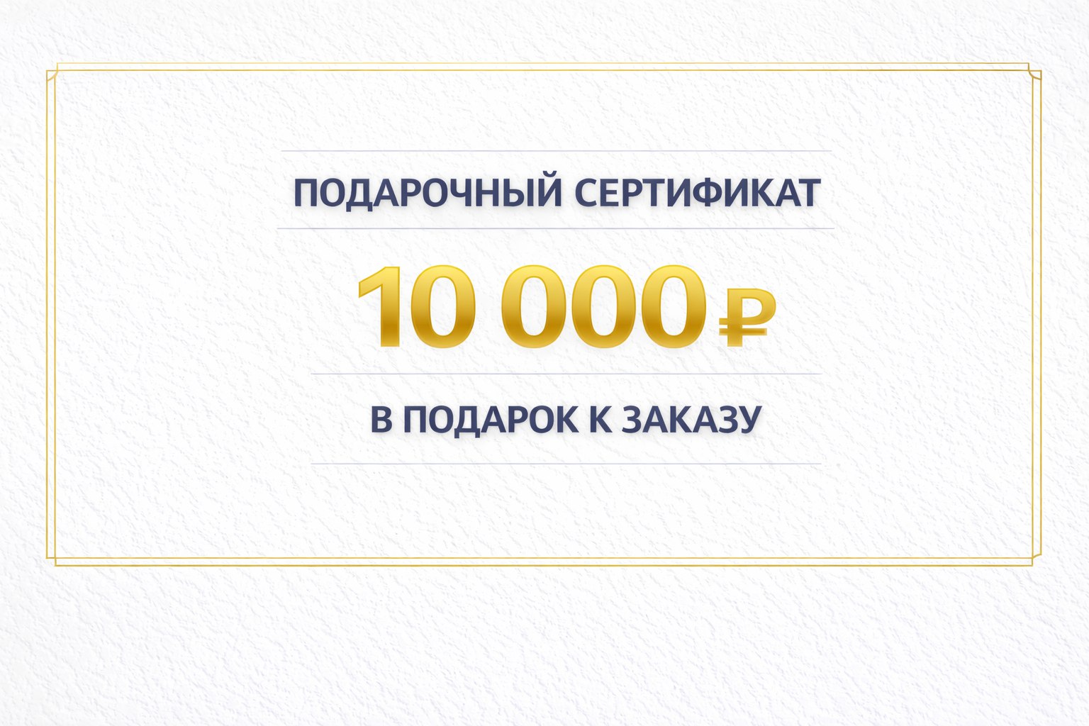 Акция - Подарочный сертификат на 10 000₽ Акция - Подарочный сертификат на 10 000₽
