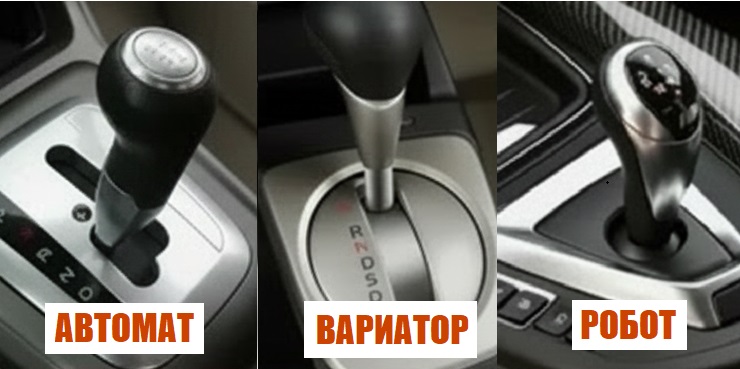 коробки передач - автомат, вариатор, робот