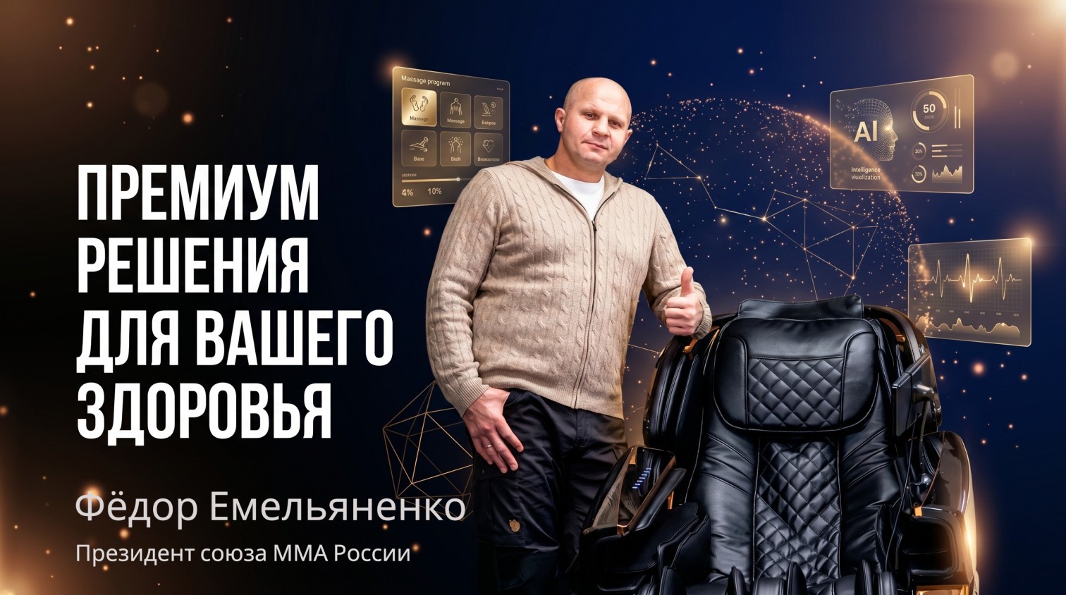 Фёдор Емельяненко, Президент союза ММА России, выбирает массажное кресло OSARI Ai4 Pantera — премиум 5D-массаж и режим невесомости Zero-G