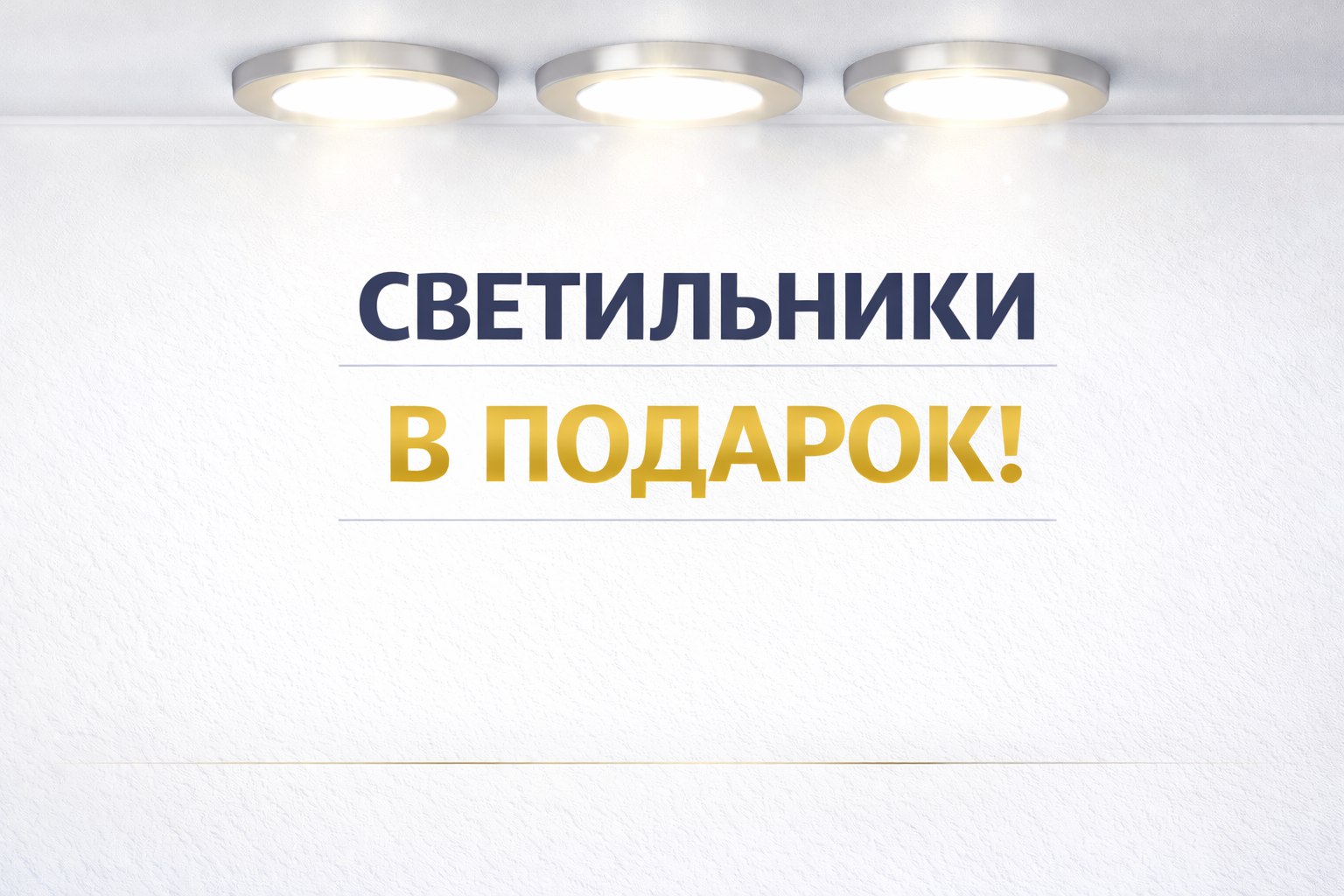 Акция - Светильники в подарок Акция - Светильники в подарок