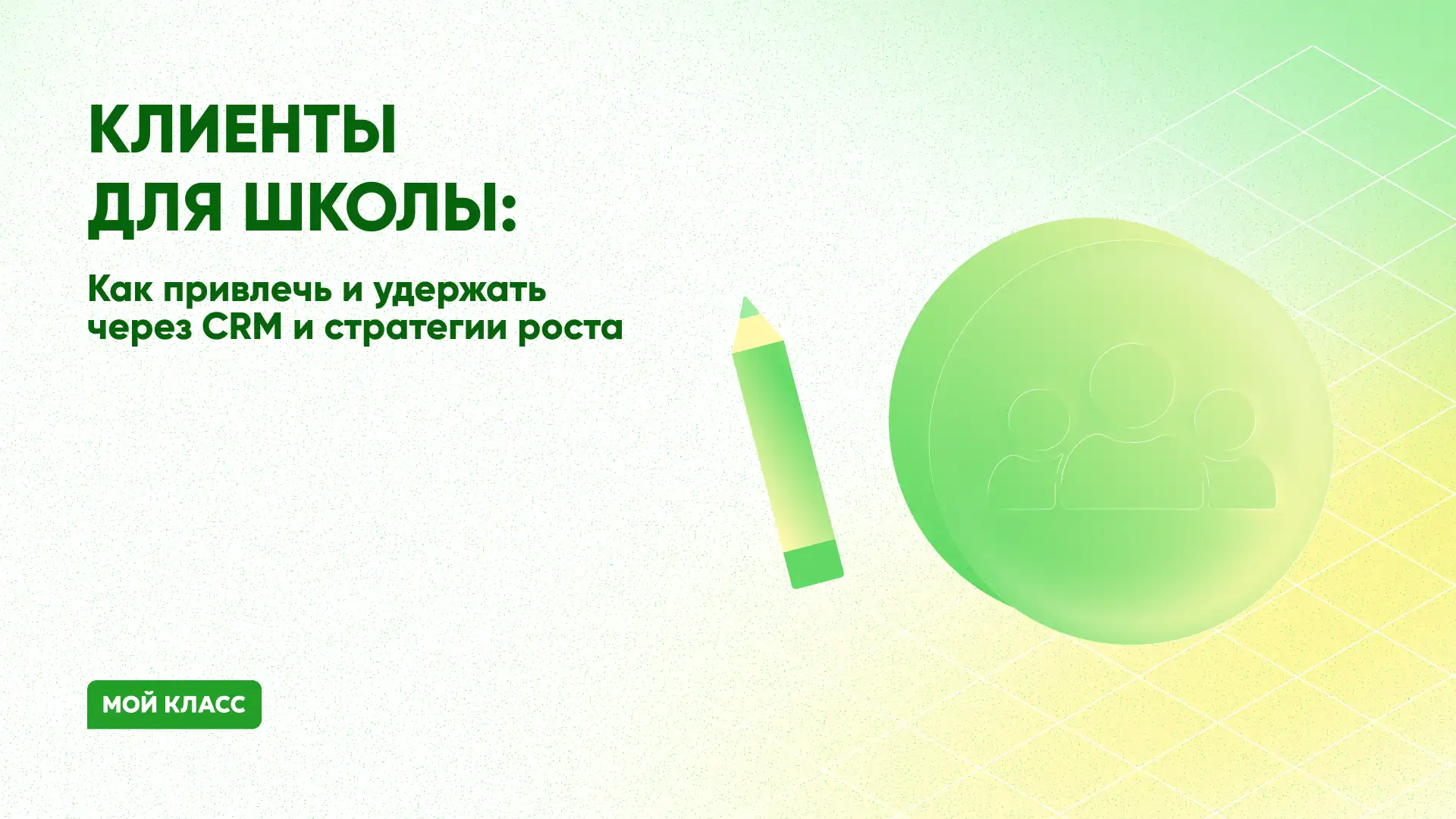 Клиенты для образования или школы: как их найти и удержать